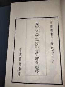 忠文王纪事实录 一函二册全 1986年据宋刻本原大影印  样本书