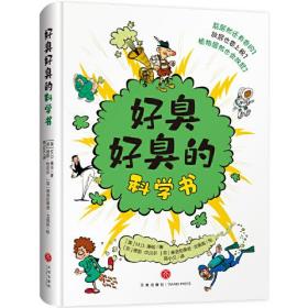 好臭好臭的科学书（孩子的解压神器，让孩子直面人生的最大尴尬，搞笑的夸张漫画）