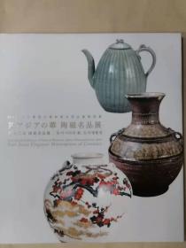 东亚之华 陶瓷名品展