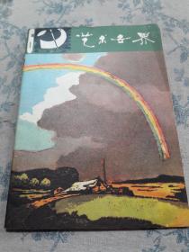 艺术世界：1982年第6期。