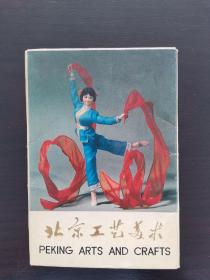 北京工艺美术明信片（10张）中华人民共和国  北京工艺美术展览会