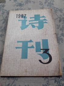 诗刊：1987年第3期