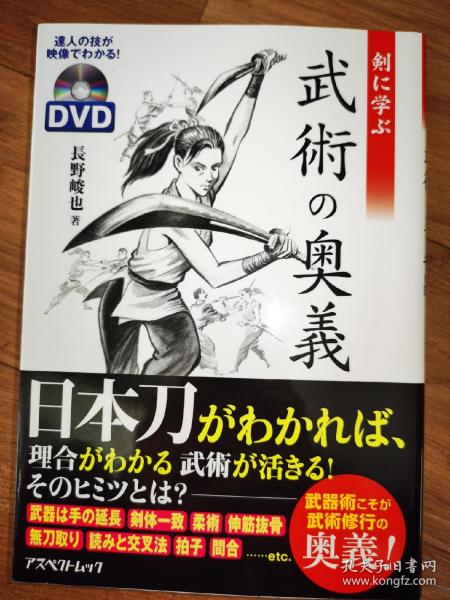 正版  武术的奥义 配原版盘 日文版 日本剑道 武器术 武术修行  長野峻也 日本剑道 日本合气道 武术内功