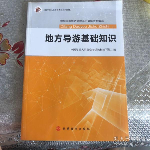 2017全国导游人员资格考试系列教材：地方导游基础知识