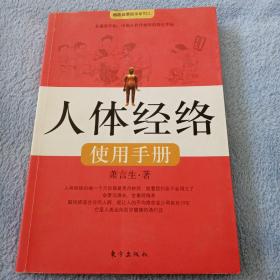 人体经络使用手册：国医健康绝学系列二