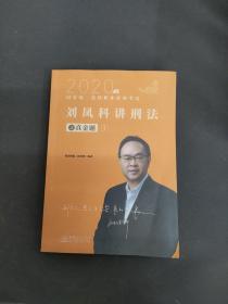 2020年 刘凤科讲刑法 之真金题1