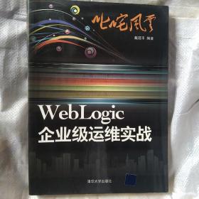 叱咤风云：WebLogic企业级运维实战