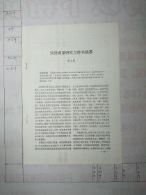 汉语语源研究与辞书编纂