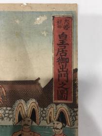 明治原物 浮世绘 大判《大婚祝曲--皇居御出门之图》三枚 三联张 杨洲周延