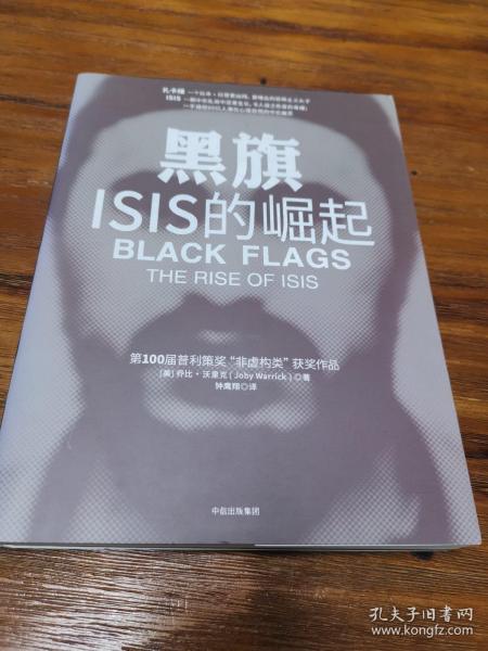 黑旗：ISIS的崛起