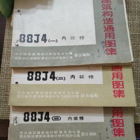 建筑构造通用图集88J4内装修①②③一，二，三。（共3册）1.2.3.