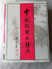 中国对联大辞典(自然旧)【书巨厚】