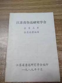 江苏省鲁迅研究学会会员名单 会员论著编目