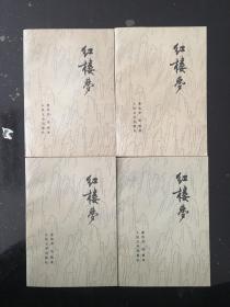 《红楼梦》人民文学出版程乙本四册全/启功注释。