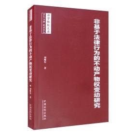 非基于法律行为的不动产物权变动研究