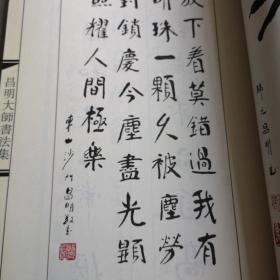 昌明大师書法集（稀见本）