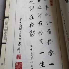 昌明大师書法集（稀见本）