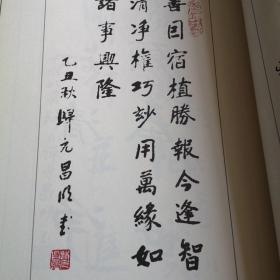 昌明大师書法集（稀见本）