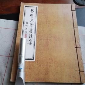 昌明大师書法集（稀见本）