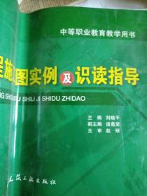 中等职业教育教学用书：建筑工程施工图实例及识读指导