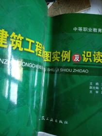 中等职业教育教学用书：建筑工程施工图实例及识读指导