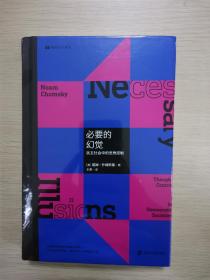 （现代人小丛书）必要的幻觉：民主社会中的思想控制