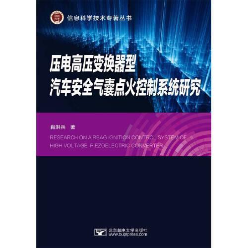 压电高压变换器型汽车安全气囊点火控制系统研究/信息科学技术专著丛书