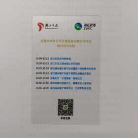 浙江省交通运输厅浙江省农村信用社金融支持高水平交通强省战略合作协议签约仪式仪程卡