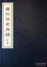 襄阳历史典籍（第一辑）（8开线装 全二函七册）包括《襄阳耆旧记》《汉晋春秋》《诸葛武侯文集》《孟浩然诗集》《米芾书法碑刻集》，广陵书社精选底本影印，值得收藏。