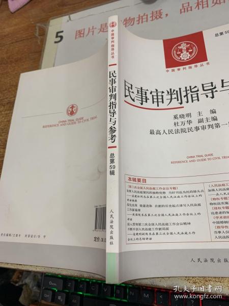 中国审判指导丛书：民事审判指导与参考（2014.3 总第59辑）