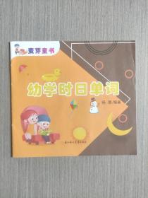 麦芽童书 ：幼学时日单词