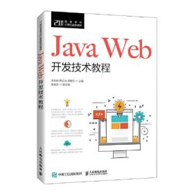Java Web开发技术教程