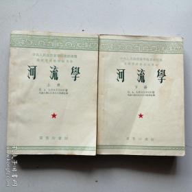 《河流学》上下两册