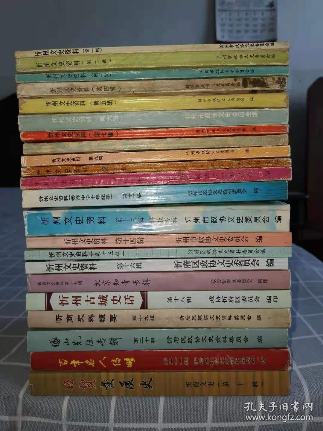 忻州文史资料（忻府区）第1一22辑（早期1985一2010年）