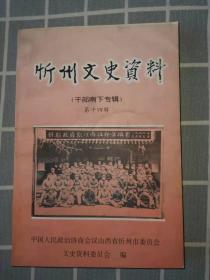 忻州文史资料（忻府区）第1一22辑（早期1985一2010年）