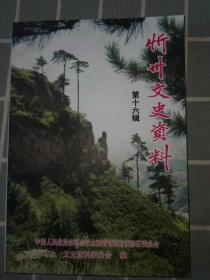 忻州文史资料（忻府区）第1一22辑（早期1985一2010年）