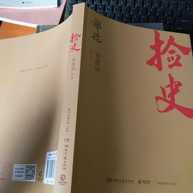 捡史