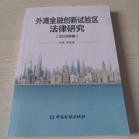 外滩金融创新试验区法律研究 : 2018年版