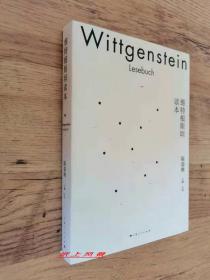 【哲学家签名系列】 陈嘉映 亲笔签名、钤印本：《维特根斯坦读本》