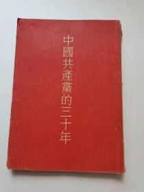 中国共产党的30年，人民出版社。1953年  北京