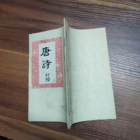广州老作家：劳逸风-书法习字册（自制）唐诗 行楷 24