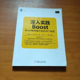 深入实践Boost：Boost程序库开发的94个秘笈