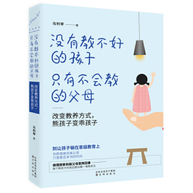 没有教不好的孩子，只有不会教的父母：改变教养方式，熊孩子变乖孩子