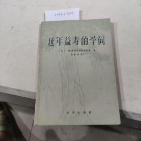 延年益的学问