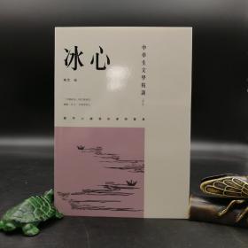 香港三联版  陈恕 编《中學生文學精讀· 冰心（修訂版）》（锁线胶订）