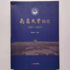 一手正版现货 南昌大学校史1921-2021江西人民9787210107408周创兵等