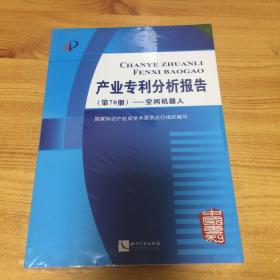 产业专利分析报告（第70册）——空间机器人