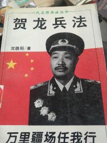 贺龙兵法