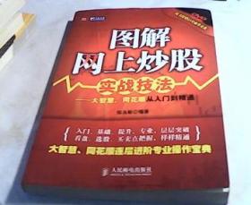 图解网上炒股实战技法：大智慧、同花顺从入门到精通