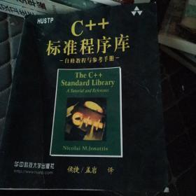 C++标准程序库 [德]Nicolai M.Josuttis 著；侯捷、孟岩 译 / 华中科技大学出版社 / 2002-09 / 平装